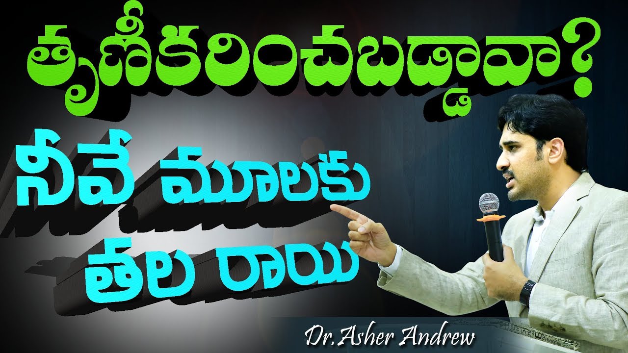 తృణీకరించబడ్డావా ? నీవే మూలకు తలరాయి II Dr Asher Andrew II Powerful message II The Life Temple