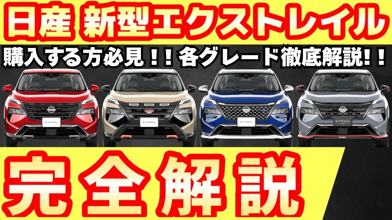 【新型車】日産 新型エクストレイル完全マニュアル！！各グレードの装備、メーカーオプション徹底比較！！購入する人必見！！先代モデルと比較〜損しない車購入ガイド！！注意点も