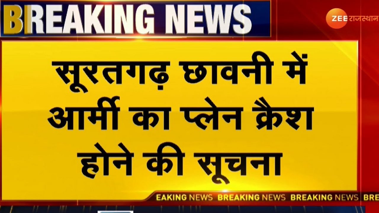 Rajasthan Big News | सूरतगढ़ छावनी में Army Plane क्रैश होने की सूचना | Sriganganagar Today News