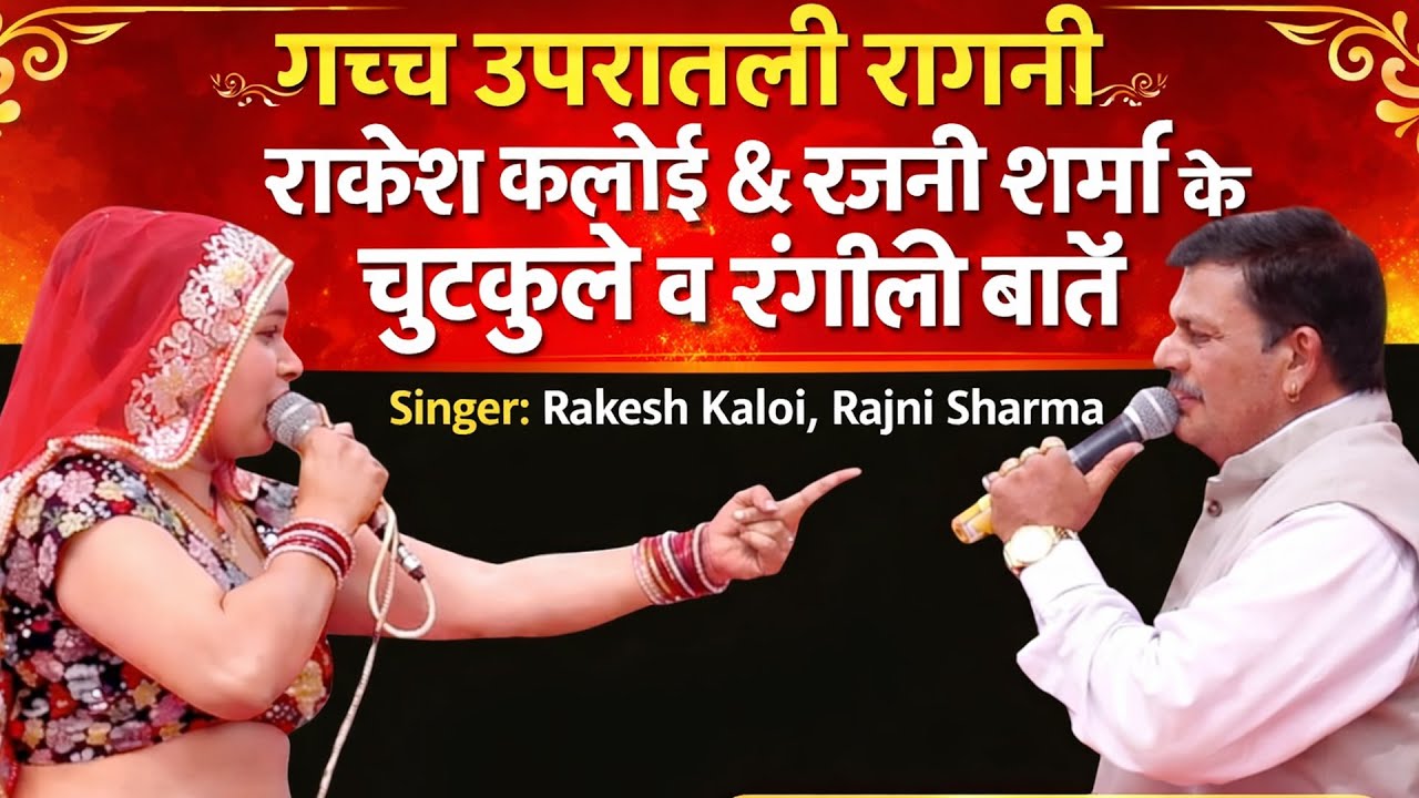 गच्च उपरातली रागनी  - राकेश कलोई & रजनी शर्मा के चुटकले व रंगली बाते | RJ Live