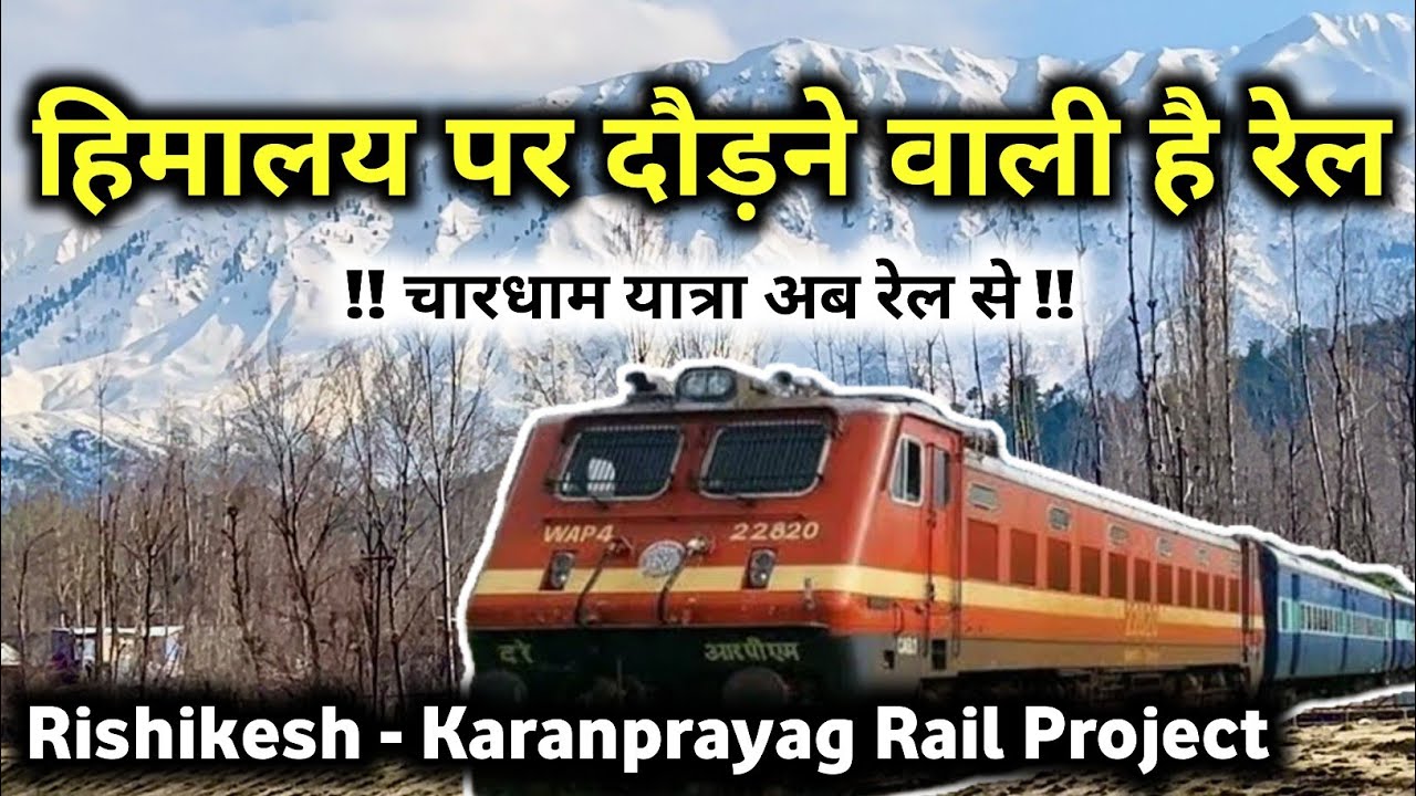 उत्तराखंड चारधाम की यात्रा होगी अब रेल से | Rishikesh Karanprayag Chardham Rail Line Project Updates