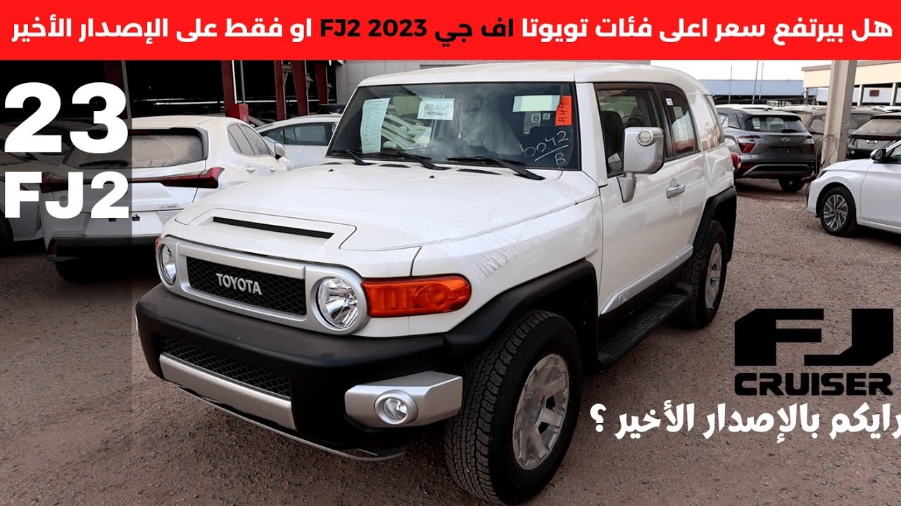 تويوتا اف جي 2023 FJ2 والاصدار الاخير