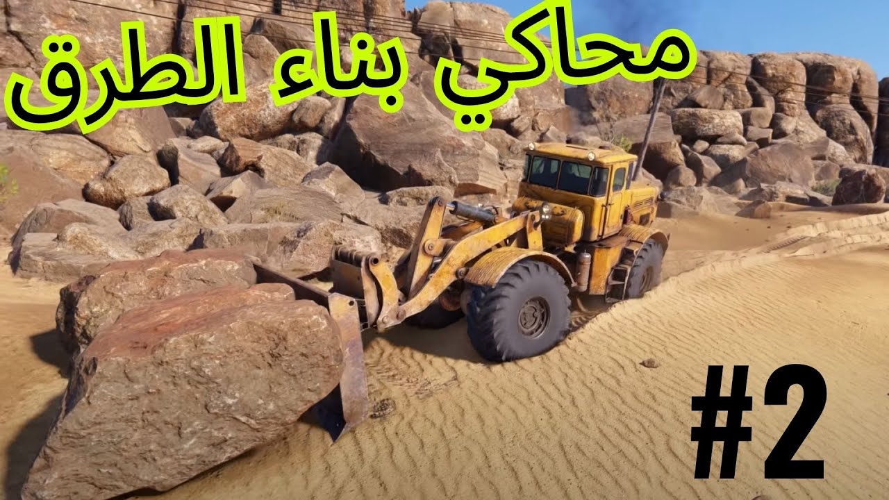 محاكي بناء الطرق 2 RoadCraft 🛣🏭🚛