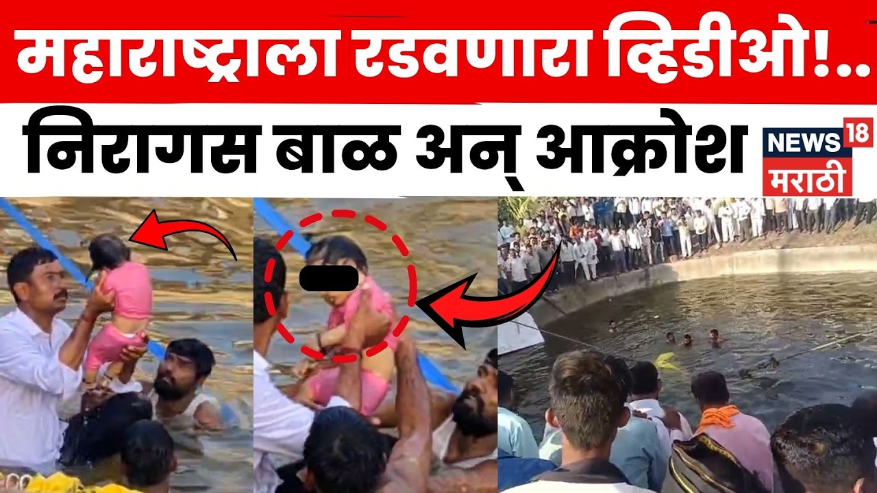 Pandharpur Accident News | 6 महिन्याचं बाळावर काळ चाल करून आला! काळीज चिरणारा व्हिडीओ | N18V