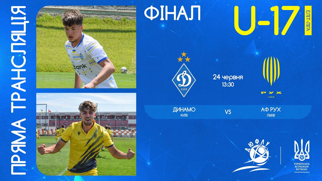 Динамо (Київ) - АФ Рух (Львів) | ЧЕМПІОНАТ УКРАЇНИ З ФУТБОЛУ | ЕЛІТ ЛІГА | ФІНАЛ | U-17