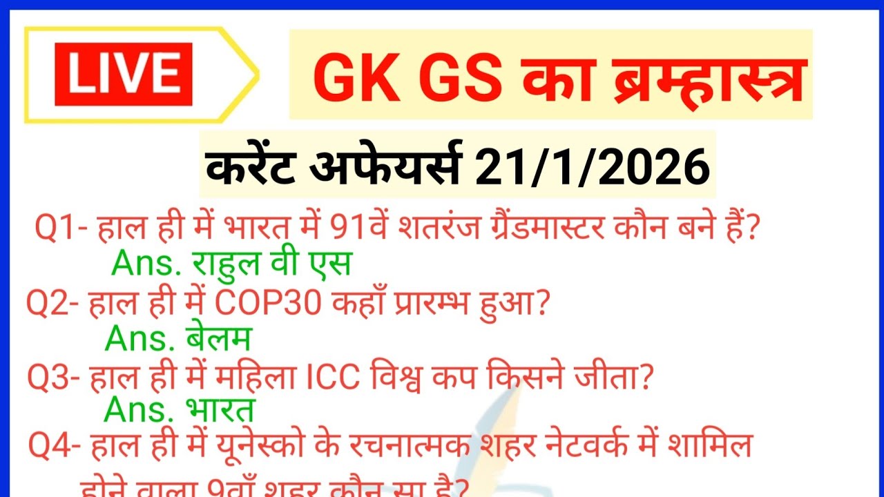 सामान्य ज्ञान | GK, GS | Current Affairs #live #shorts