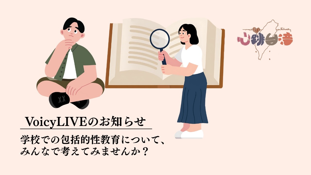 《社会》学校での包括的性教育について、みんなで考えてみませんか？【VoicyLIVEのお知らせ】