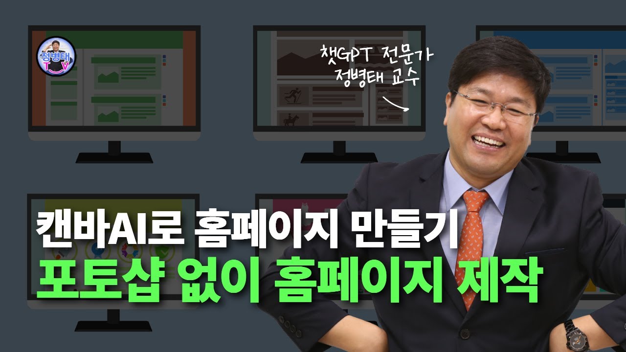 무료 초간단 홈페이지, 캔바 AI 완전 무료 웹사이트, 초간단 랜딩페이지 만들기, 이미지 생성, 동영상 지원 #캔바 #캔바 AI, 정병태 교수