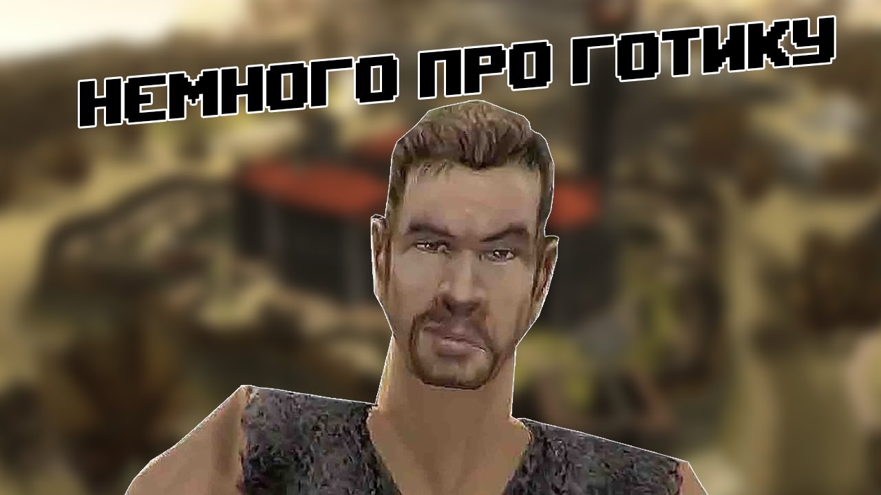 Кратко про Gothic ч.1