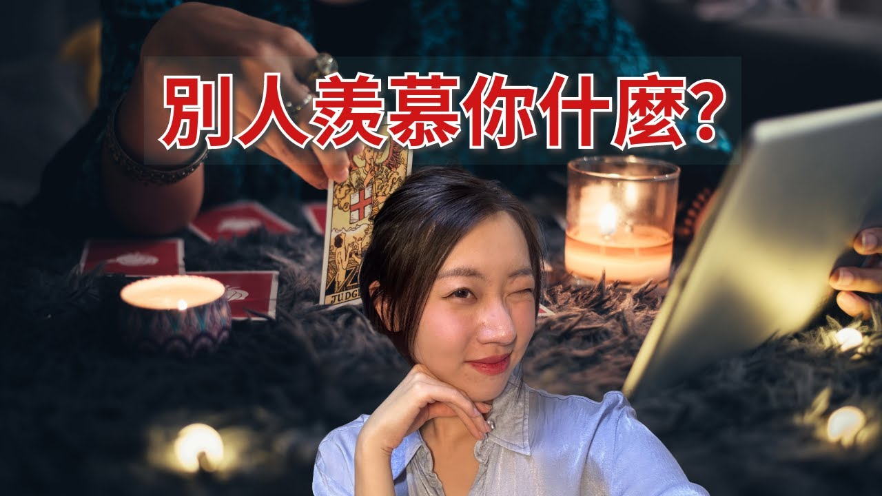 【神秘揭晓】别人最羡慕你的是什么？揭露你隐藏的力量！