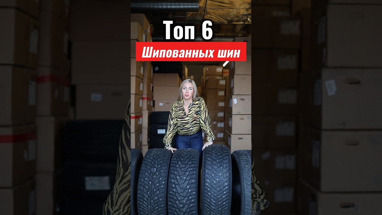 Топ-6 шипованных зимних шин сезона 2024-2025 #шины