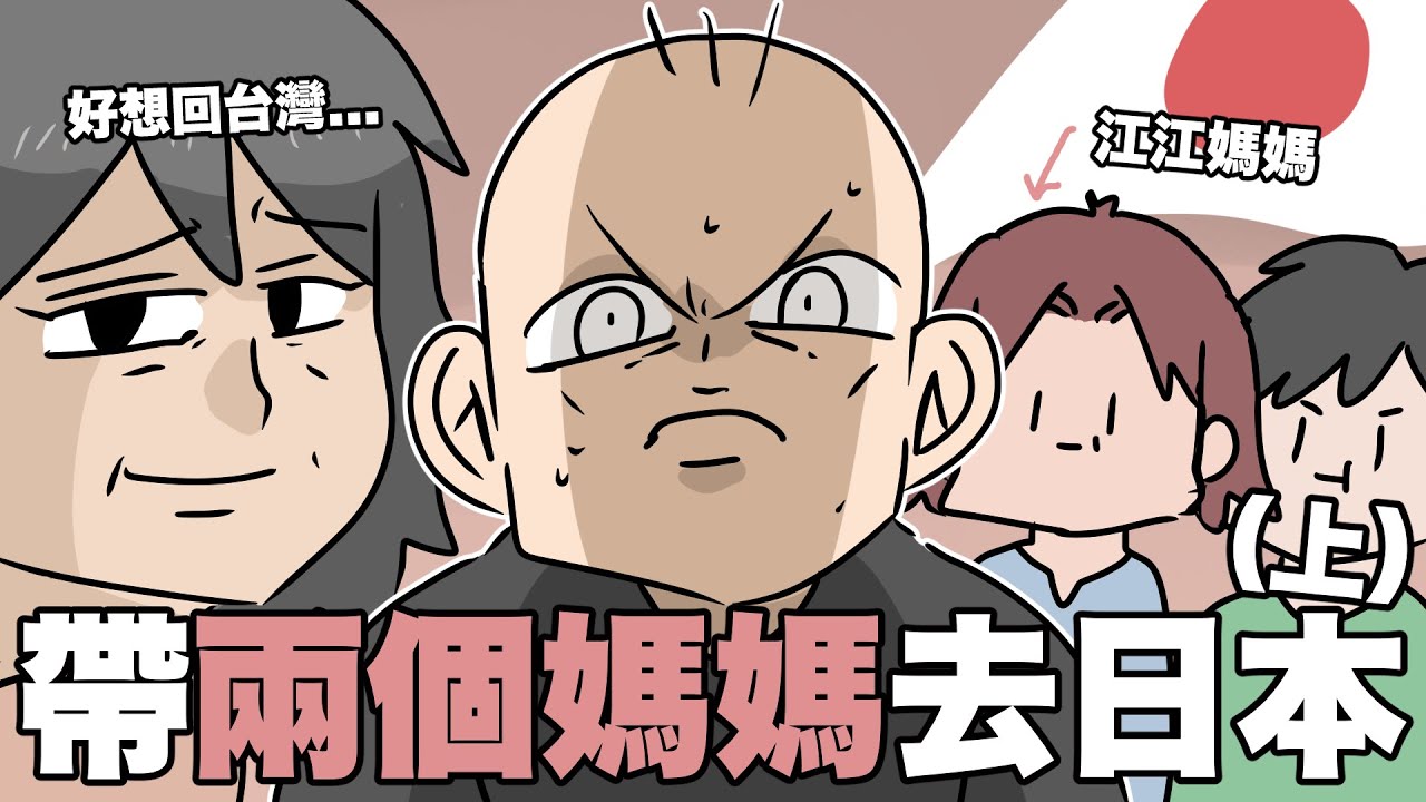 帶兩個媽媽去日本（上）！媽媽，你笑啊。之孝親之旅！｜阿啾小劇場