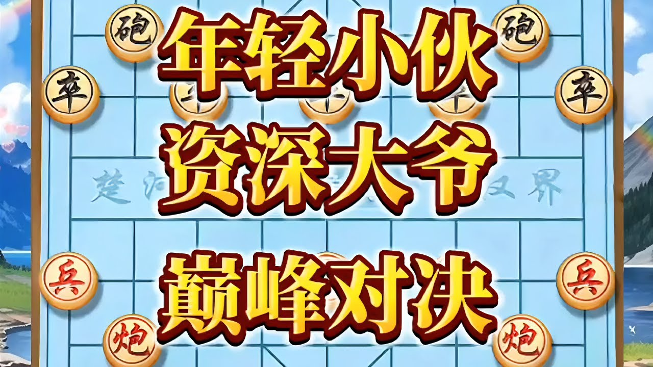 18岁年轻小伙，对战99岁资深大爷，巅峰对决#抖音电脑版 #象棋高手 #象棋套路 #象棋思路与技巧 #中国象棋开局技巧