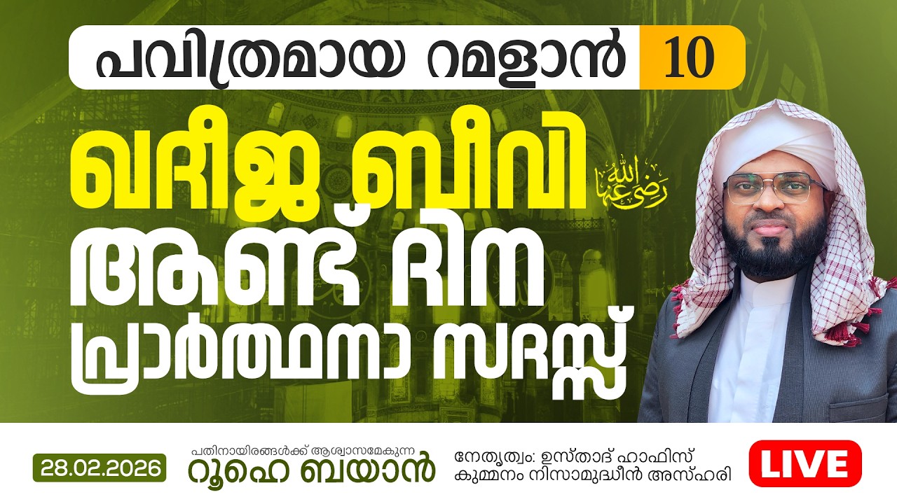 ഖദീജ ബീവി (റ) ആണ്ട് ദിന പ്രാർത്ഥനാ സദസ്സ്‌   | Kummanam usthad live