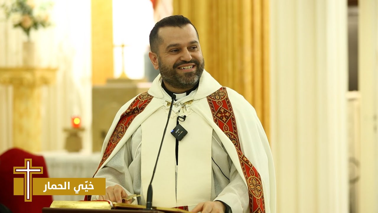 خيي الحمار - الأب روي عبدالله - عيد القديس فرنسيس الأسيزي 2025