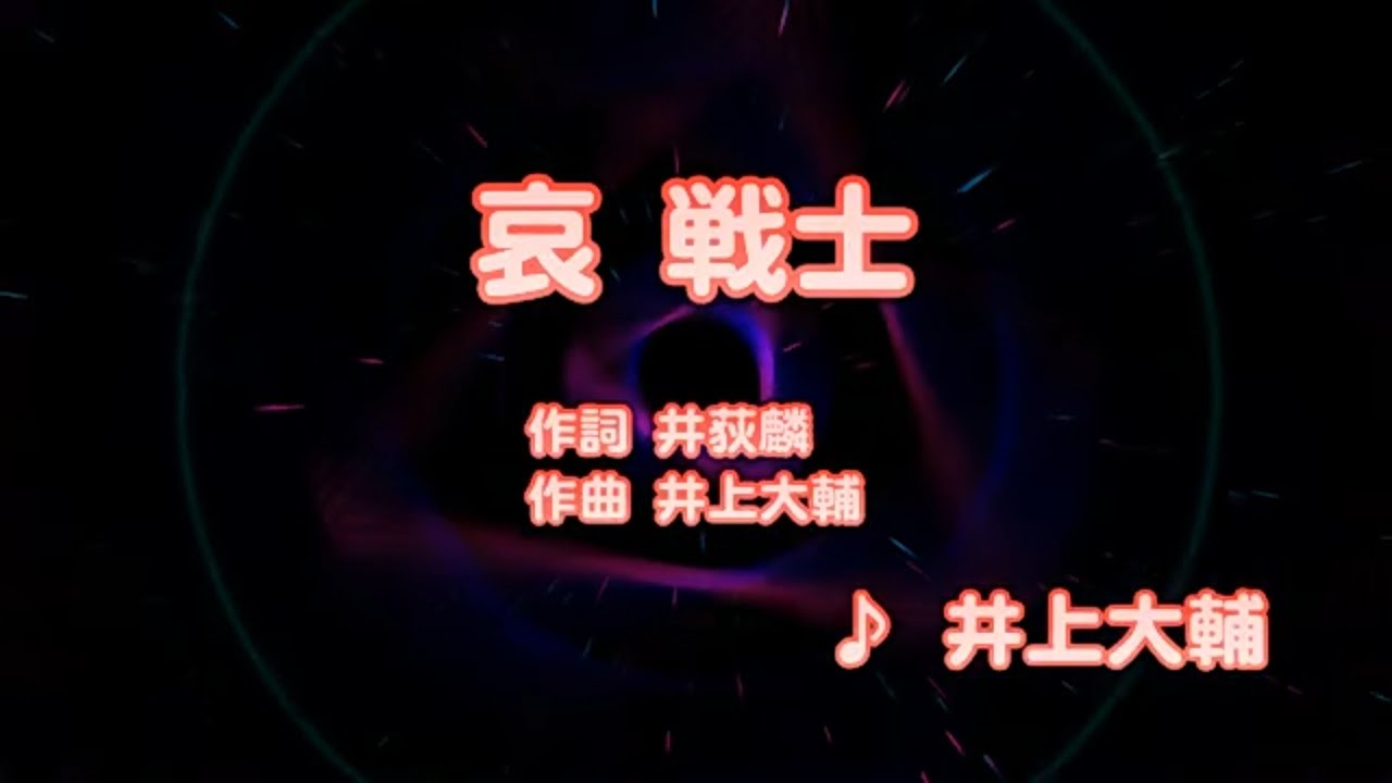 カラオケJOYSOUND (カバー) 哀 戦士 / 井上大輔  （原曲key） 歌ってみた
