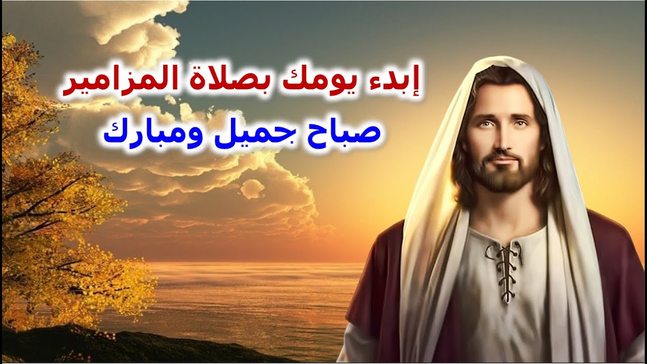 ابدء يومك بصلاة المزامير الرب يحفظ جميع المتوكلين عليه