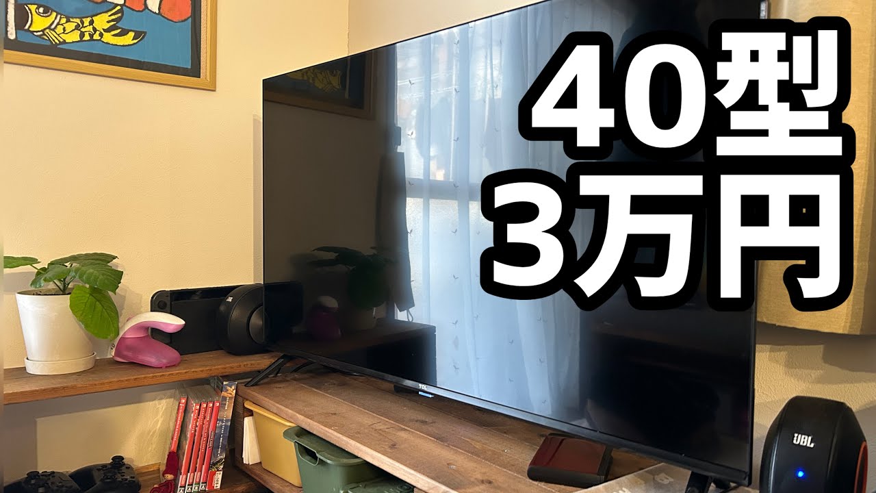 40インチ3万円のテレビはどうだ？