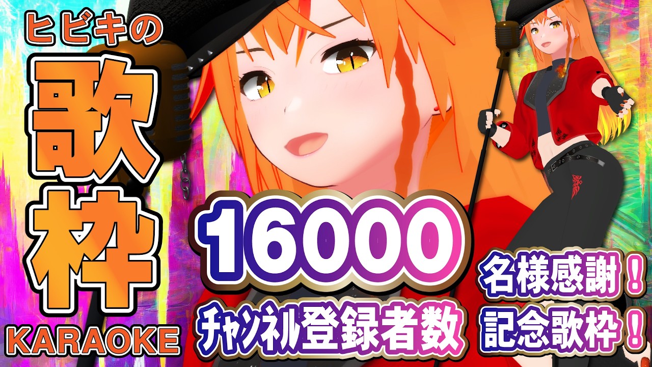 【 #歌枠 #初見歓迎 】1.6万人感謝！自前コーラス音源のみで歌う歌枠！ロック多め！ 女騎士Vtuber #朱猫ヒビキ