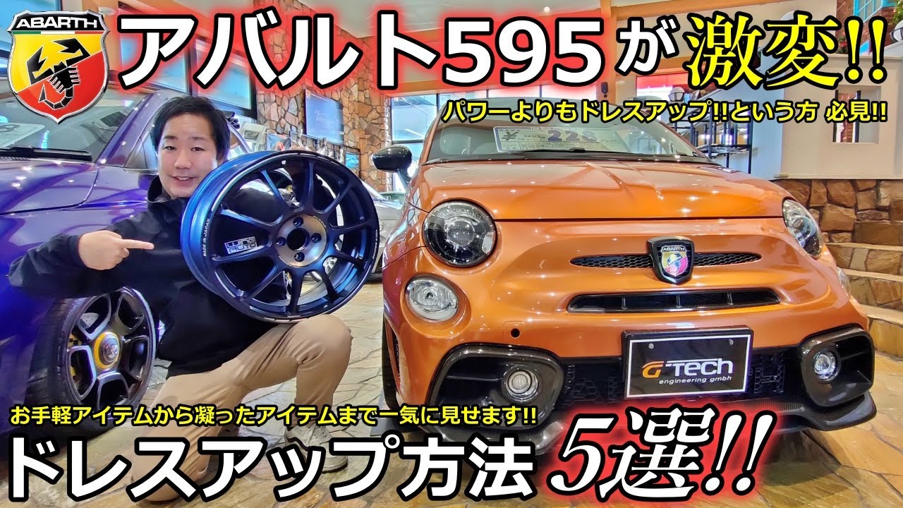 【アバルト】アバルト595 がカッコ良くなるドレスアップ方法 5選！ 【アバルト500】【ウイングオート】