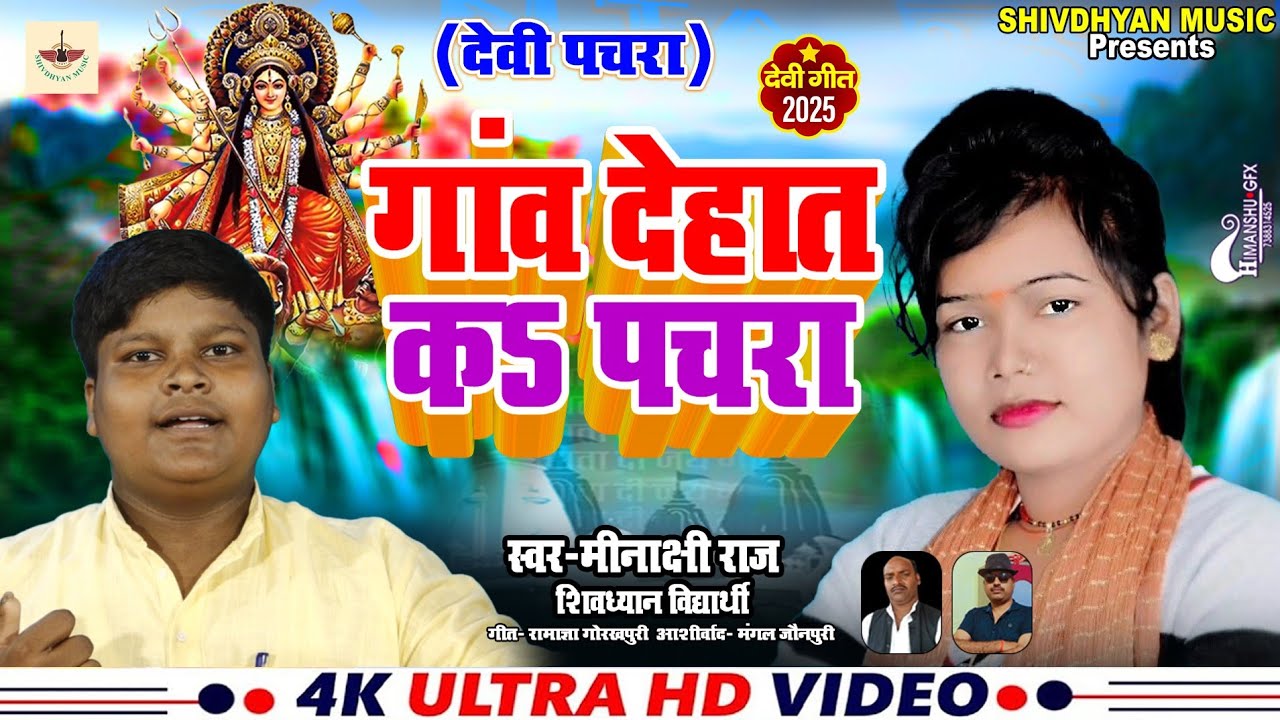 #गांव_देहात_कऽ_पचरा #shivdhyan_vidyarthi & #Minakshi_raj || Gao dehat k pachara #shivdhyan_music