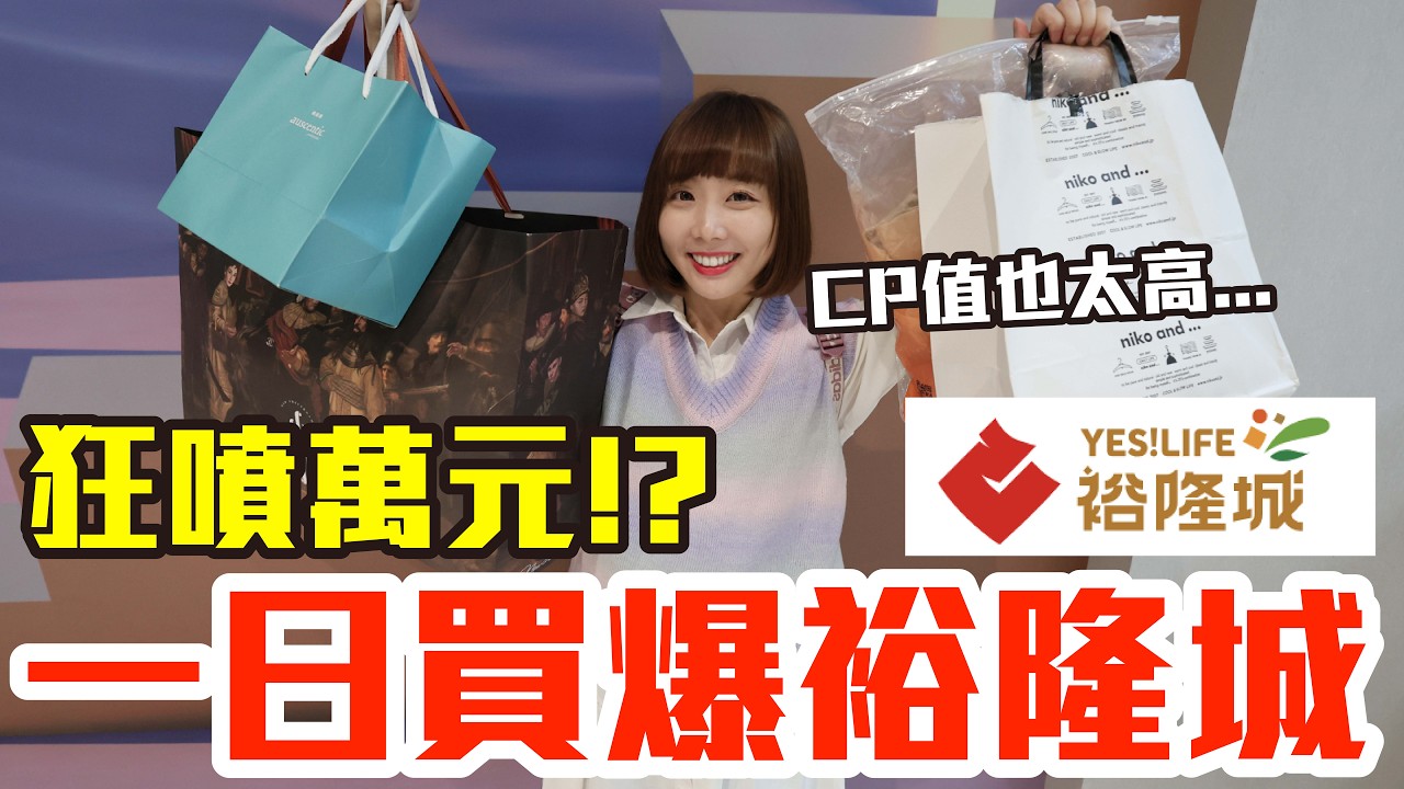 【Kiki】內行才知道的裕隆城購物攻略！爆買萬元究竟什麼最推薦..！？