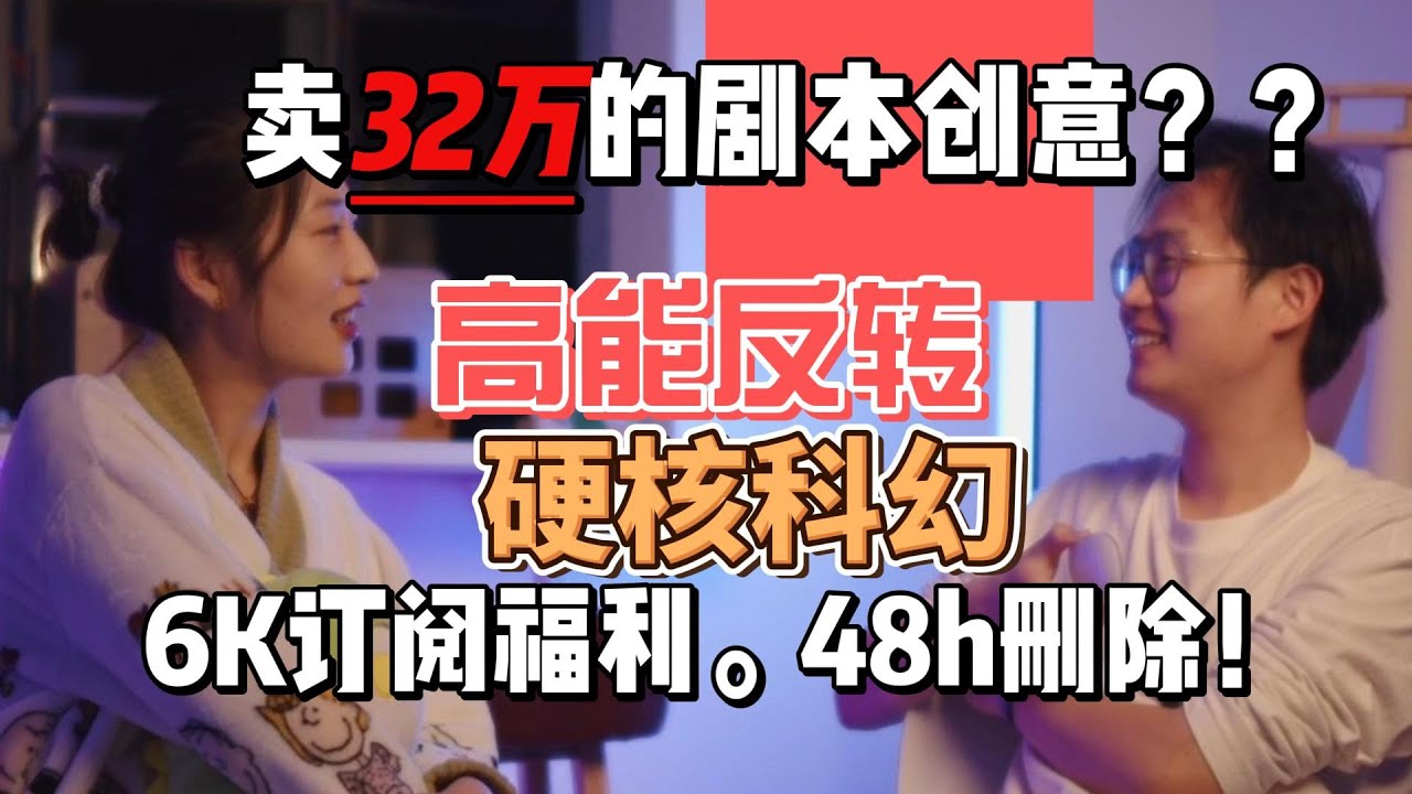 创意剧本是如何诞生的！故事|创意|剧本案例|卖32万的剧本|高能反转|订阅福利