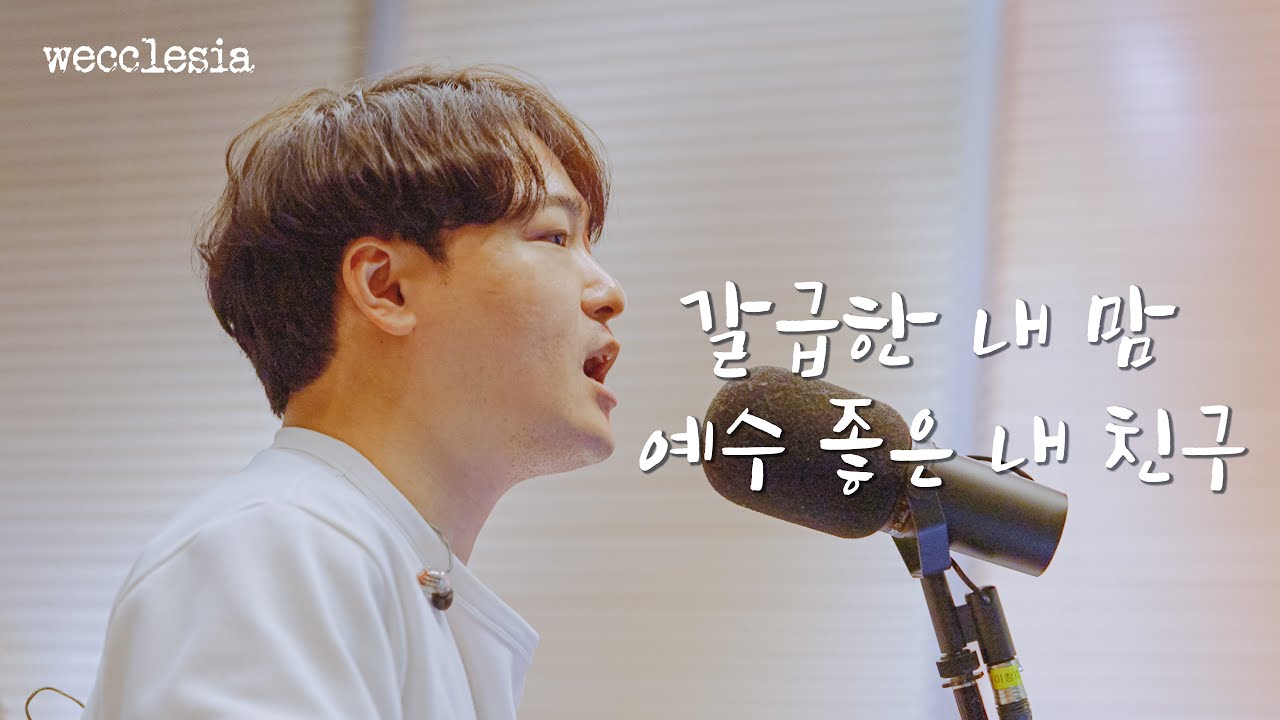 [위클레시아 | wecclesia] 갈급한 내 맘 / 예수 좋은 내 친구