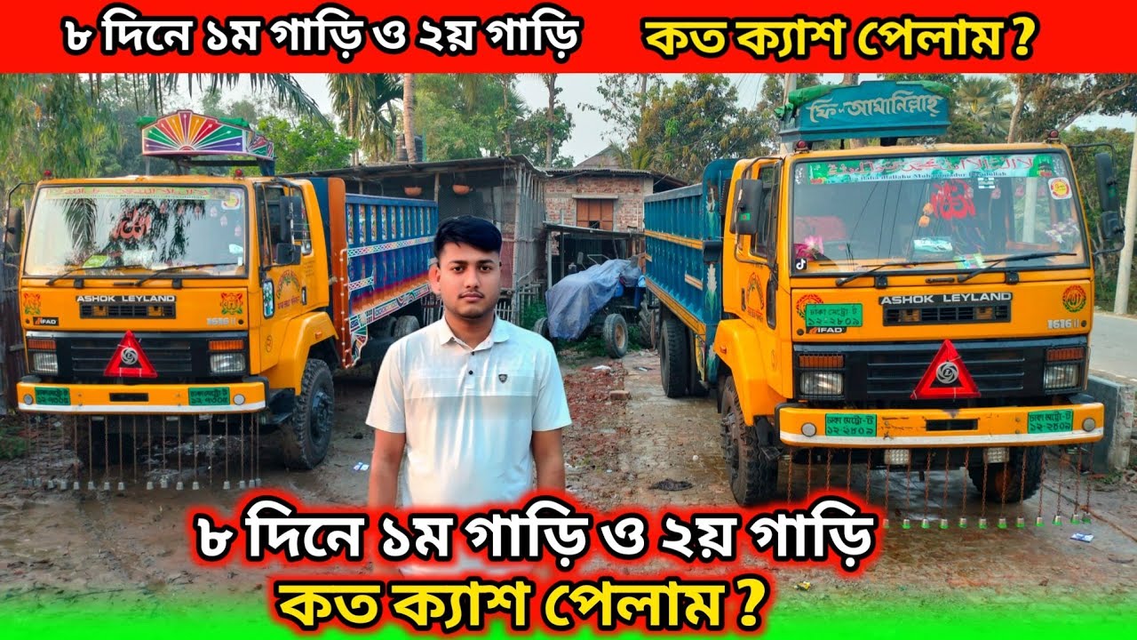 ৮ দিনে ১ম গাড়ি ও ২য় গাড়ি কত ক্যাশ পেলাম ✅How much cashdid I get forthe first car and the second car?