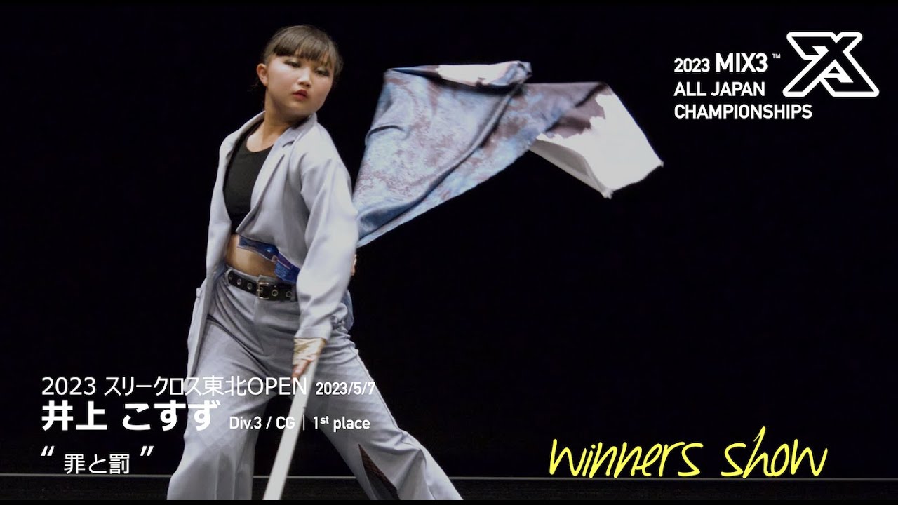 【井上こすず】2023スリークロス東北OPEN｜井上こすず｜Div.3 / CG｜WinnersShow