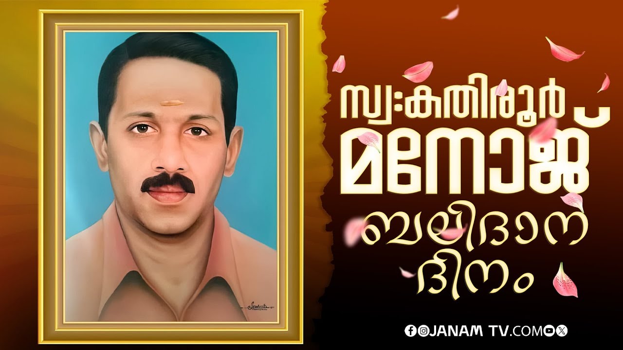 സ്വഃ കതിരൂർ മനോജ് കൊലപ്പെടുത്തിയിട്ട് ഇന്ന് 10 വർഷം | KATHIROOR MANOJ | RSS | KANNUR