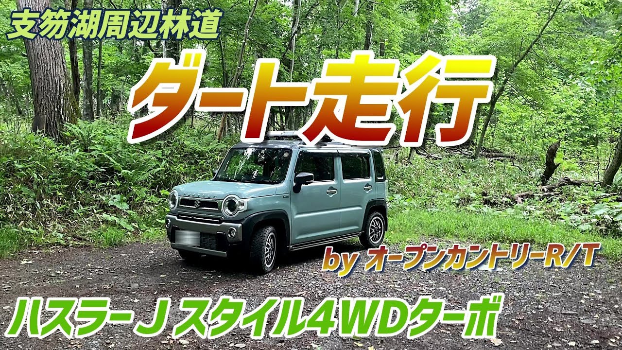 ハスラーＪスタイル 支笏湖周辺ダート（林道）走行 オープンカントリーR/Tの真価発揮！