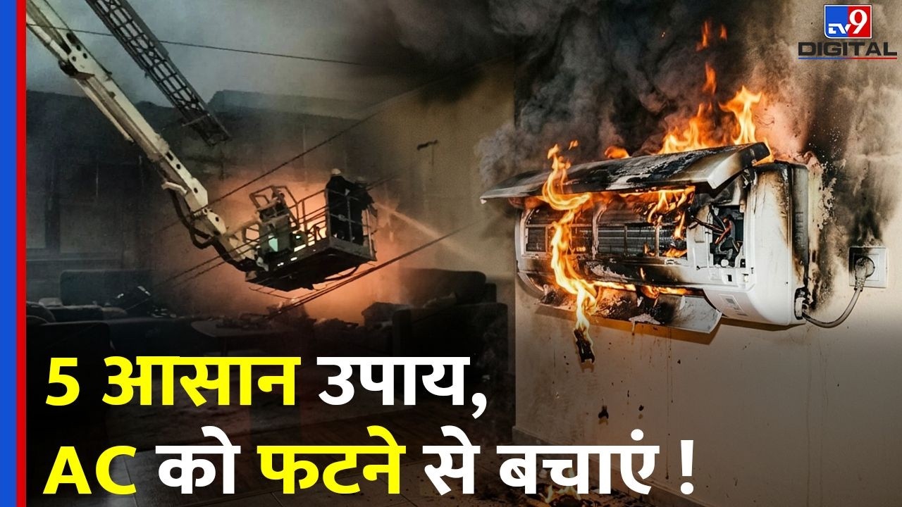 Delhi Vivek Vihar Fire: 5 आसान उपाय,AC को फटने से बचाएं ! | Fire News | Delhi Ac Blast | Shahdara