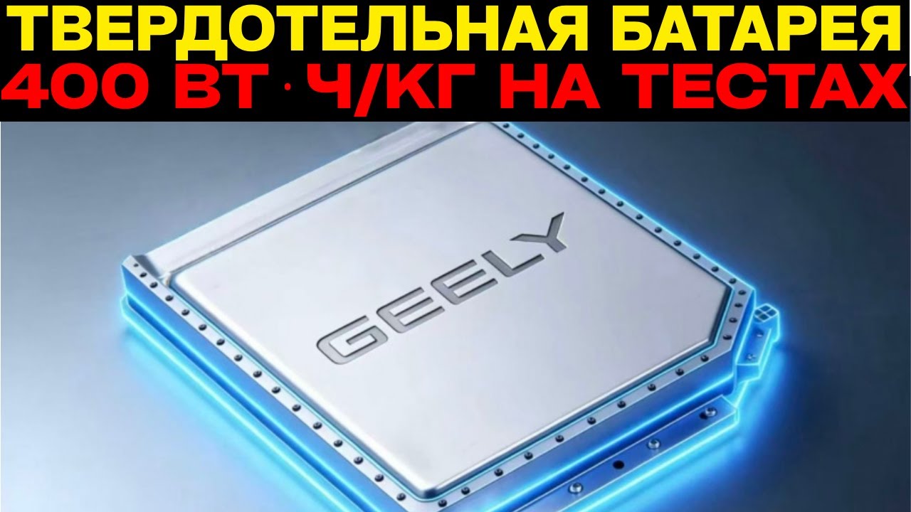 Твердотельная батарея Geely 400 Вт⋅ч/кг: испытания начнутся в этом году!
