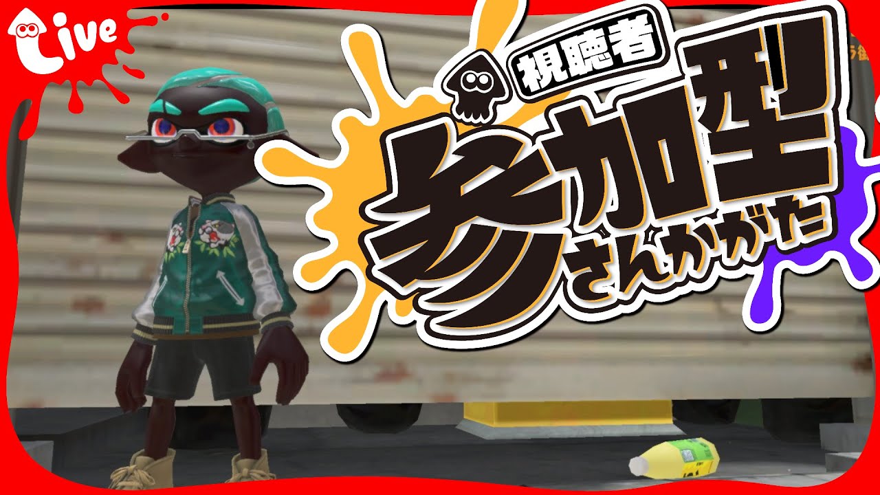 【参加型】S＋だるすぎー！スプラトゥーン‘オープンorプラべ募集！