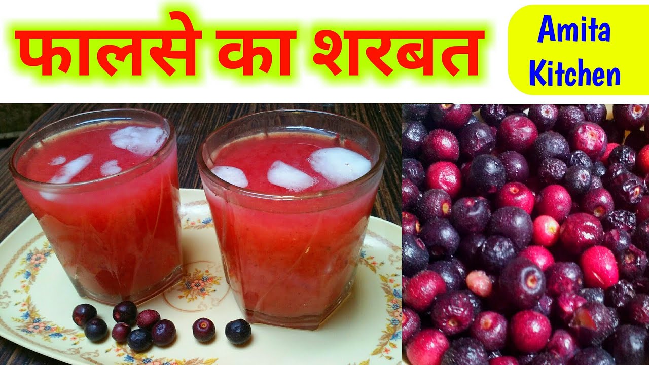 फालसे का शरबत | Falsa Ka Sharbat Kaise Banaye | Faalsa Juice Recipe Hindi | Amita Kitchen