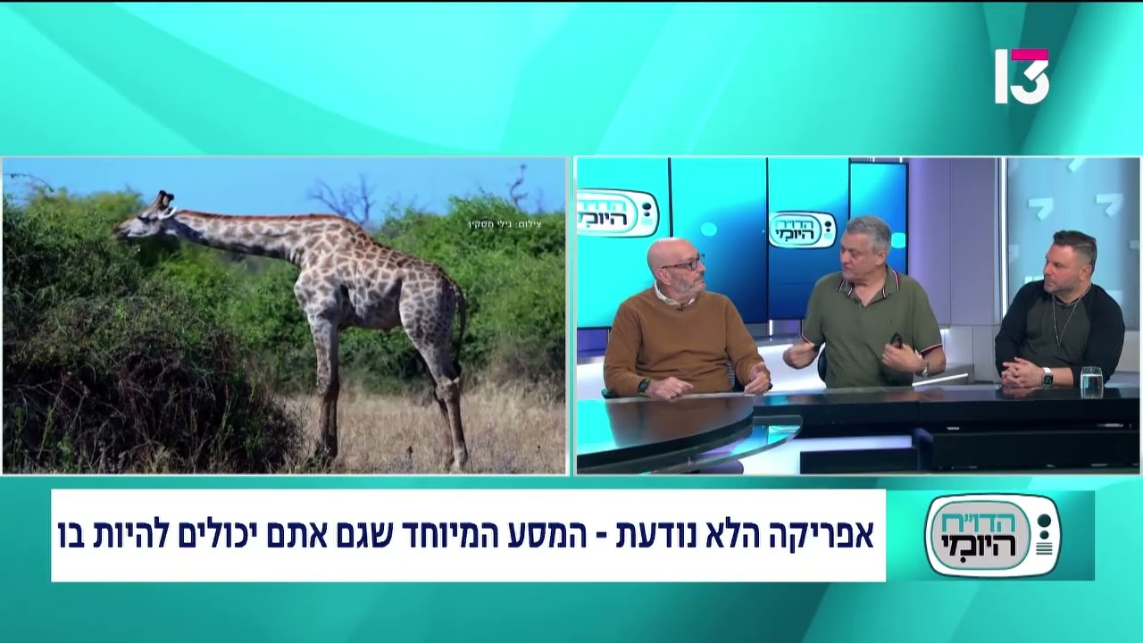 טיול מאורגן לאפריקה הלא נודעת עם עולם נסתר - צפו בראיון בתוכנית הדו