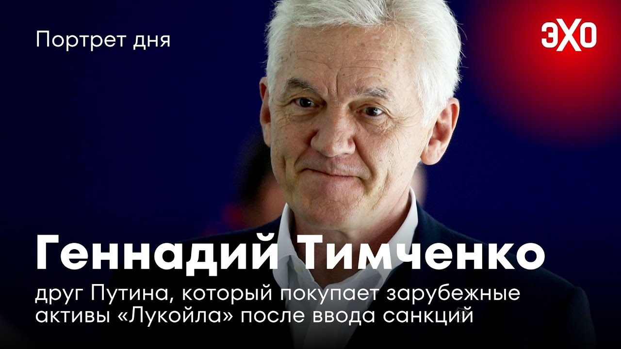 Друг Путина, который покупает зарубежные активы &laquo;Лукойла&raquo; после ввода санкций / Геннадий Тимченко