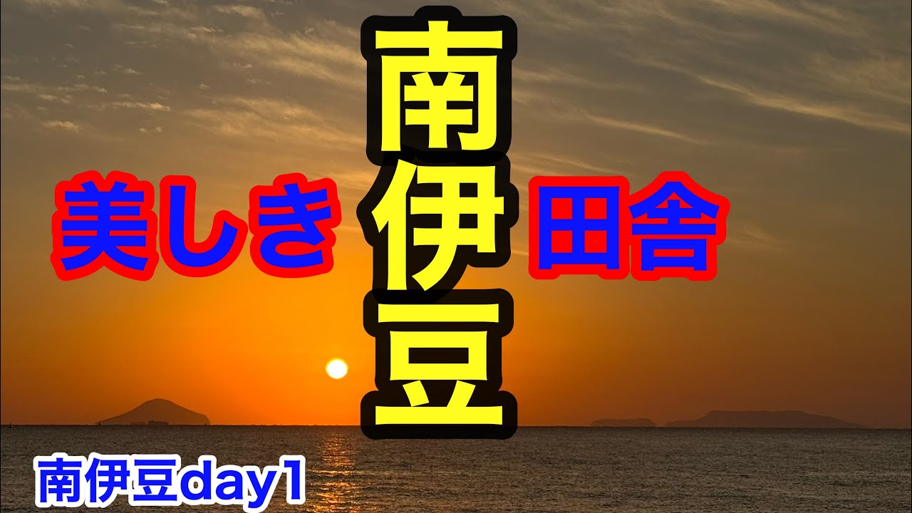 【65歳波乗り】静波から南伊豆の田舎へ#南伊豆サーフィン#izu surf