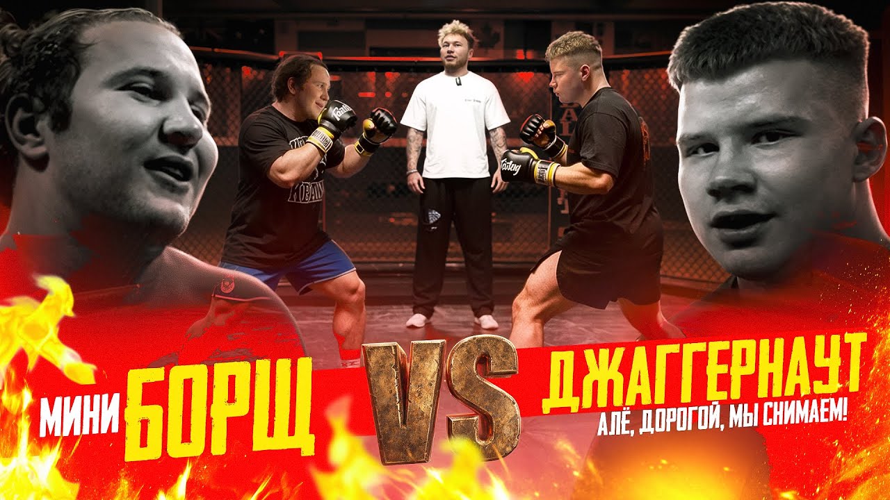 ДЖАГГЕРНАУТ vs МИНИ БОРЩ | БОЙ ed.1
