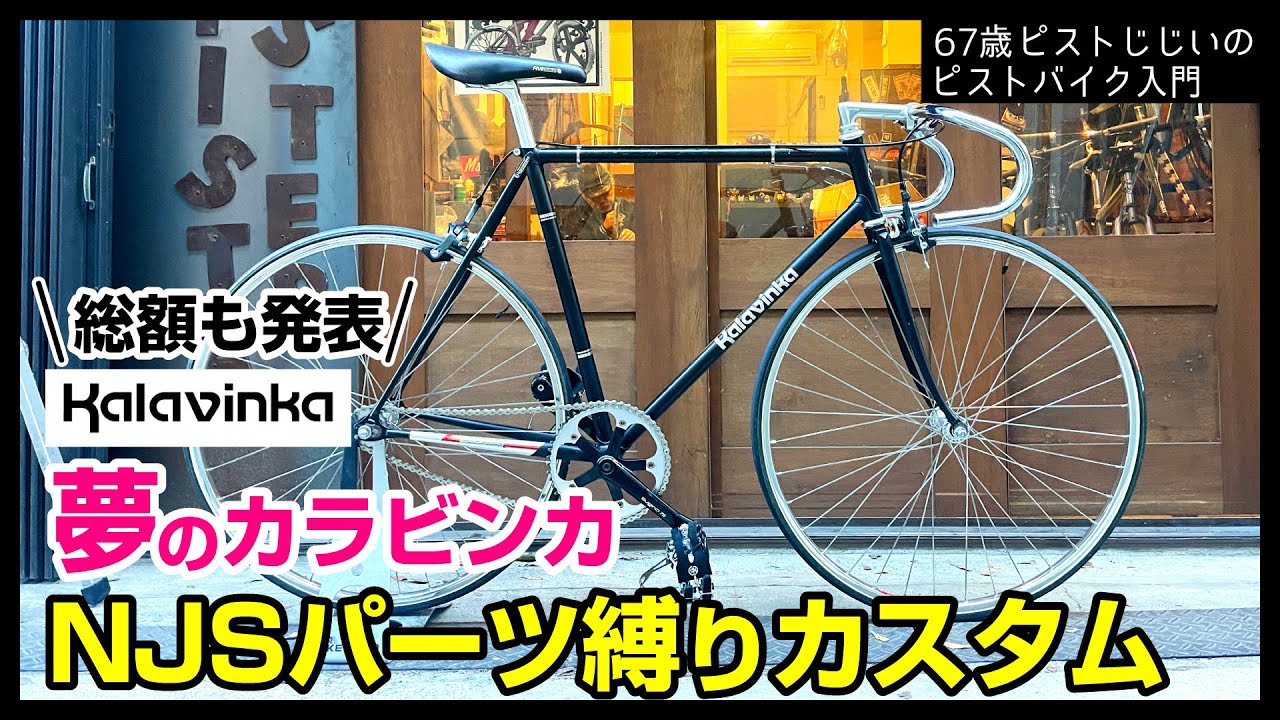 【全NJS乗りの夢カスタム】劇シブのカラビンカをNJSパーツだけで組むといくらかかる？前後ブレーキも装着｜ピストバイクのカスタム