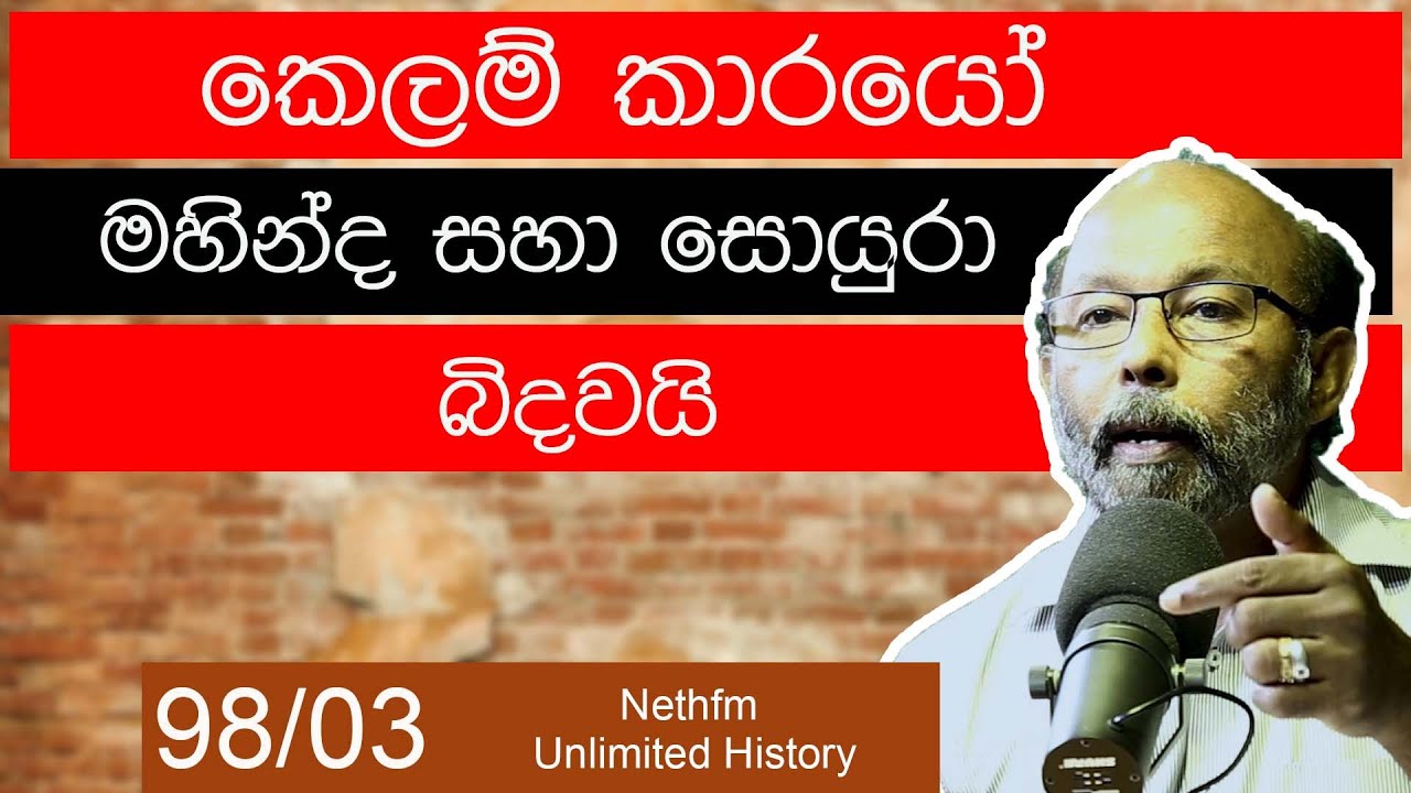 01 වන  මහින්ද | King Mahinada | Nethfm Unlimited History Sri lanka 98 - 03
