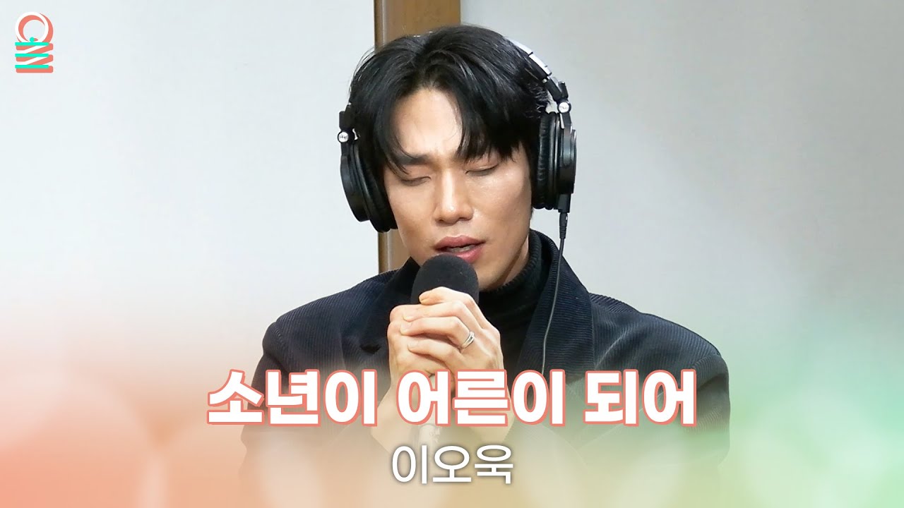 [ALLIVE] 이오욱 -소년이 어른이 되어 | #MBCRADIO #김이나의별이빛나는밤에 | MBC 260113 방송