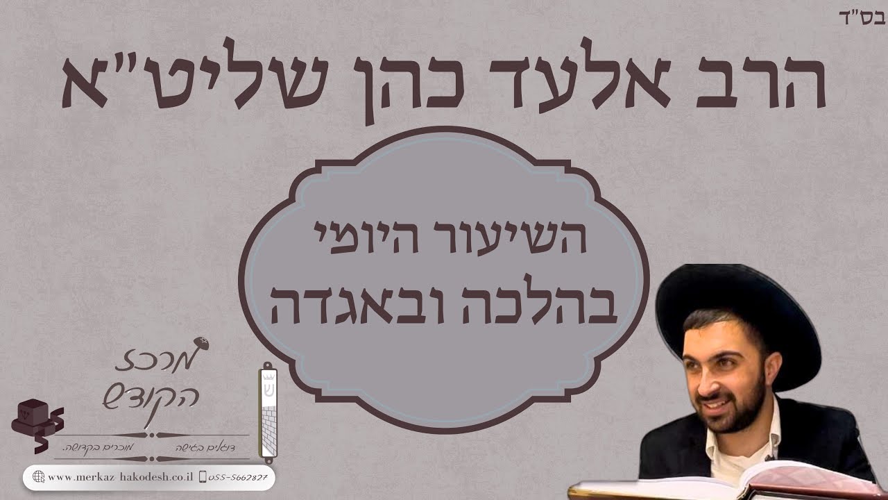 הרב אלעד כהן | רב בית כנסת ״תפילה לדוד | תיקון השובבי״ם | כ״ו טבת תשפ״ו