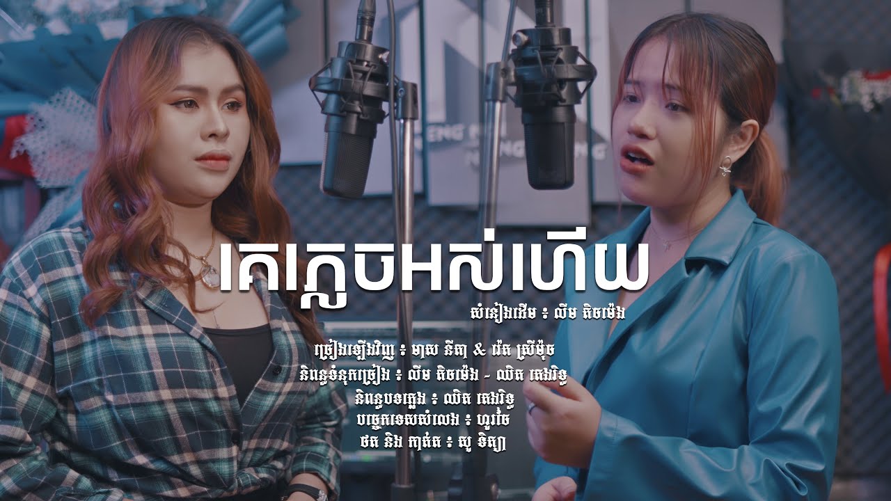 គេភ្លេចអស់ហើយ | លីម តិចម៉េង  | ច្រៀងឡើងវិញ មាស នីតា និង រ៉េត ស្រីម៉ុច | Cover Version