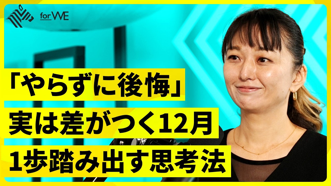実は差がつく12月。”やらない後悔” を減らす思考の技術 ｜WOMANSHIP NewsPicks for WE