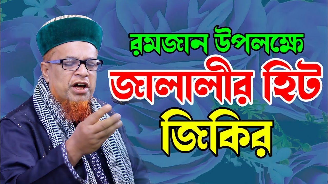 মাহে রমজান উপলক্ষে জালালীর হিট জিকির। পীর মোবারক হোসেন জালালী জিকির। Pir Mobarok Hossain Jalali|