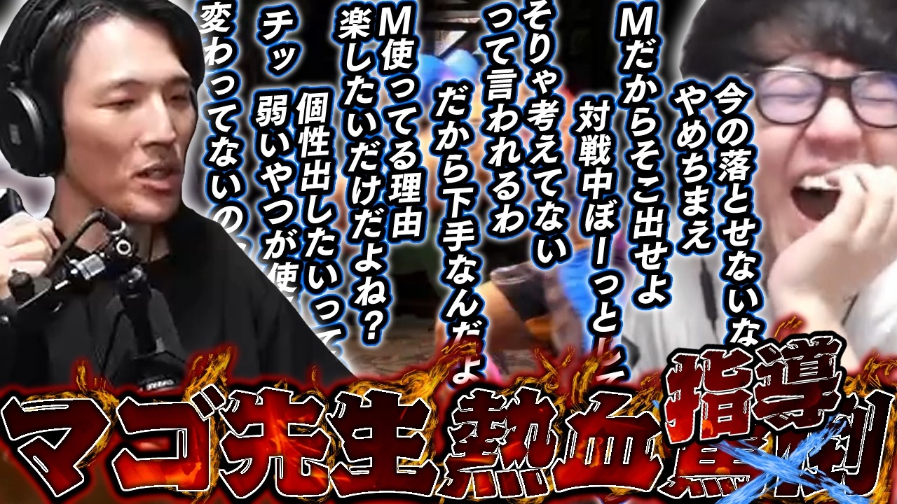 【笑ったら負け】マゴによるよしなま熱血指導まとめ【2026/03/13】