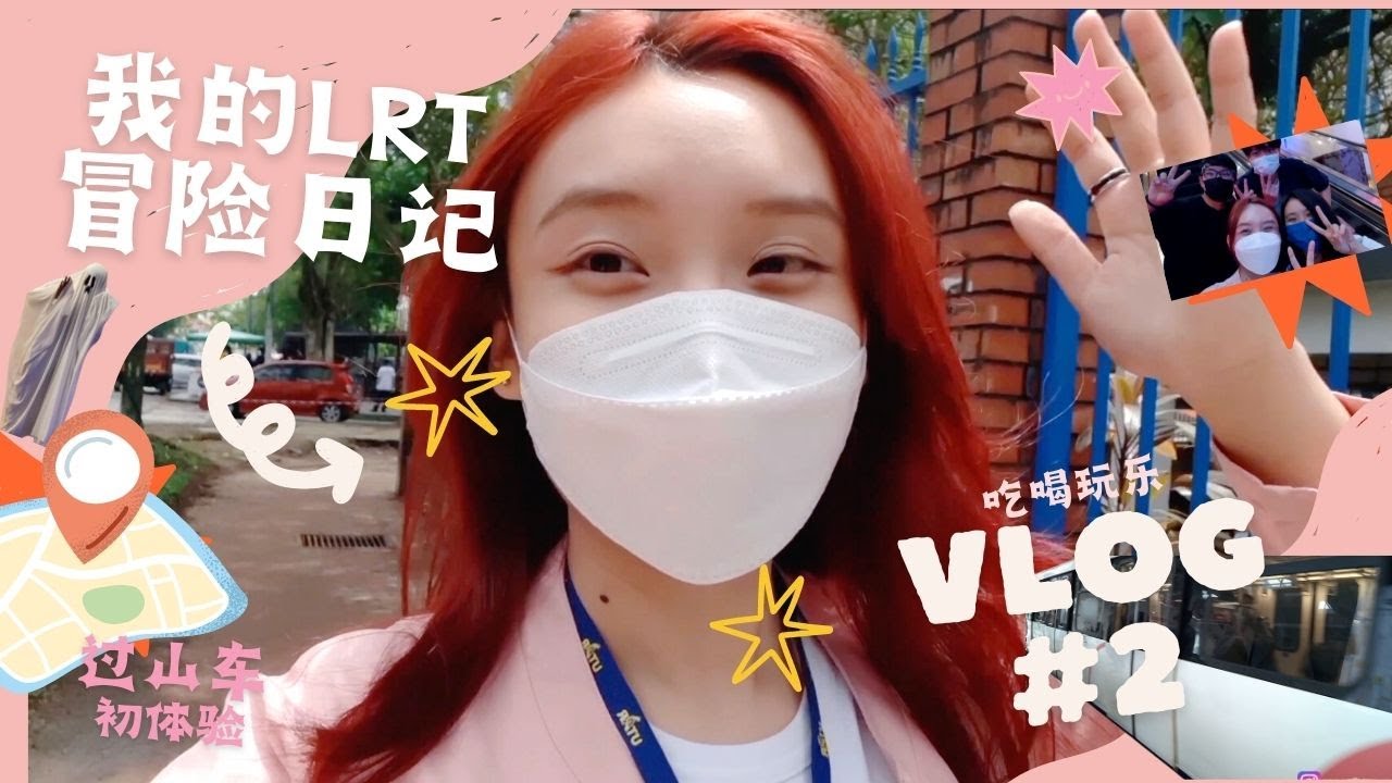 【吃喝玩乐vlog 2】我的LRT冒险日记 过山车初体验#LRT #冒险 #过山车