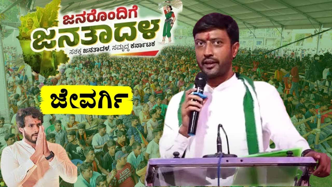 Sharanagowda Kandkur's Roaring Speech at JDS Workers Meeting in Jevargi | Janarondige Janata Dala